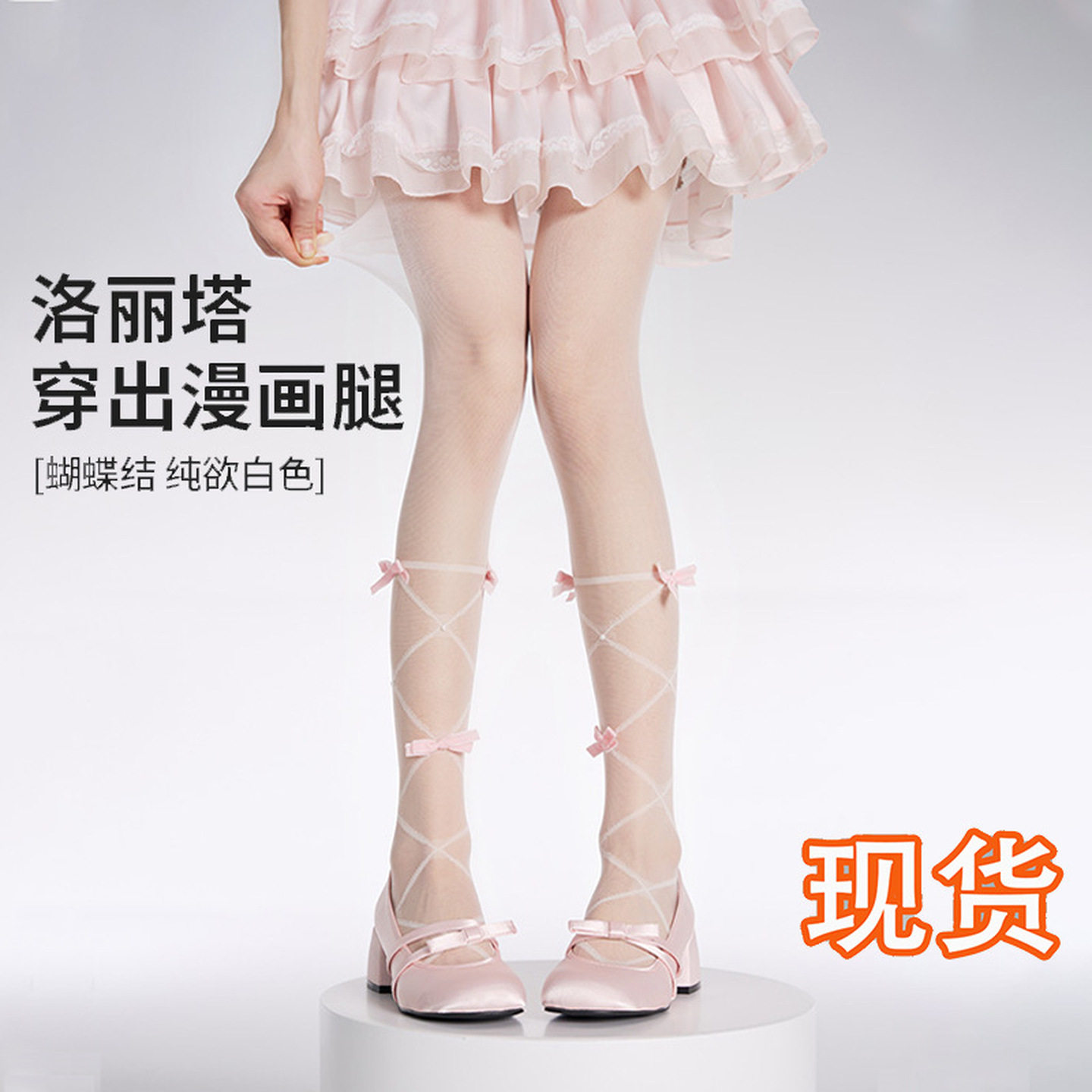 Lolita白色绑带丝袜纯欲高颜值蝴蝶结甜美可爱日系性感美腿连裤袜