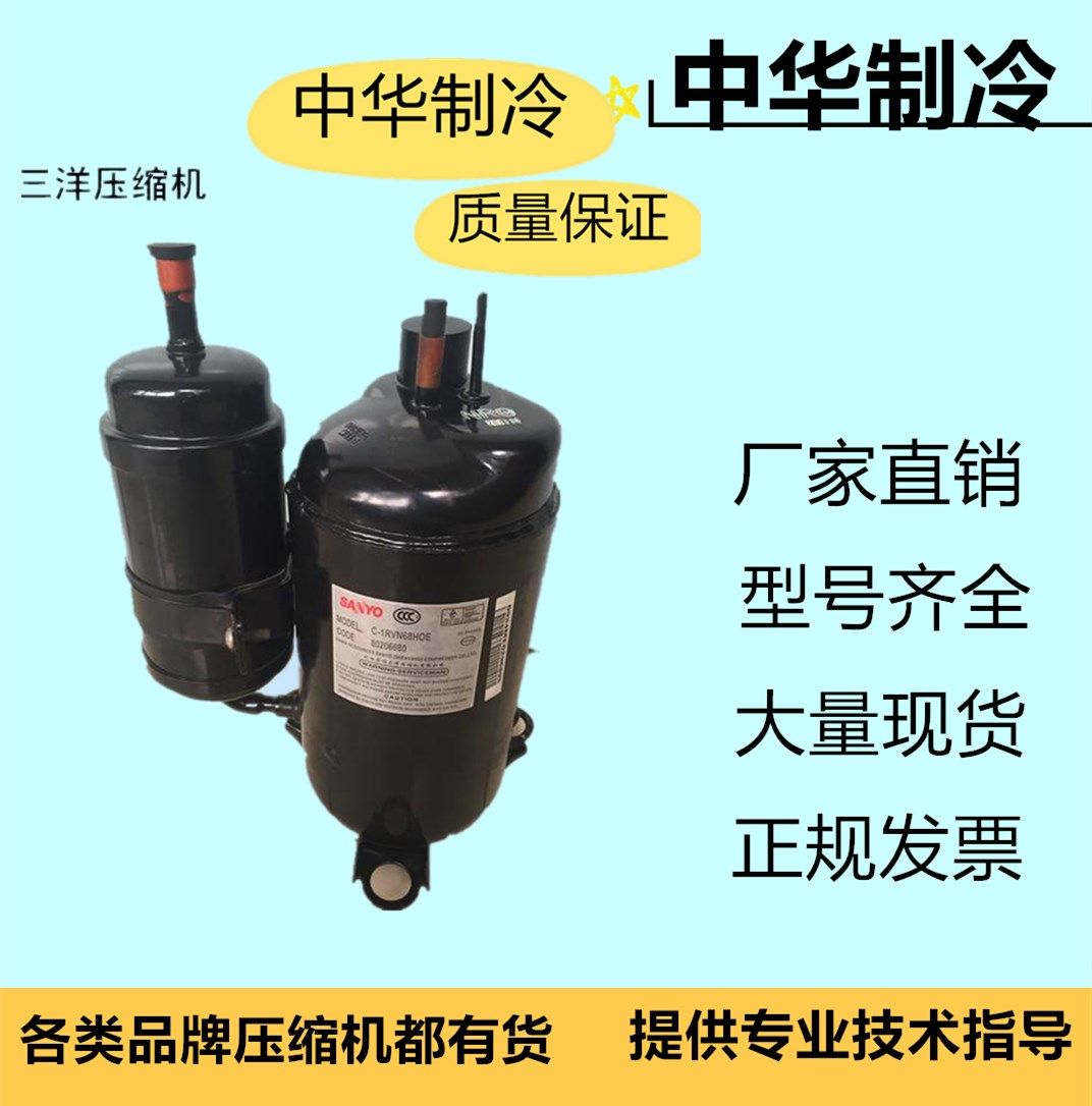 c-1rv142h41aa c-1rv162h71ba全新原装三洋压缩机 c-1rv162h22bb