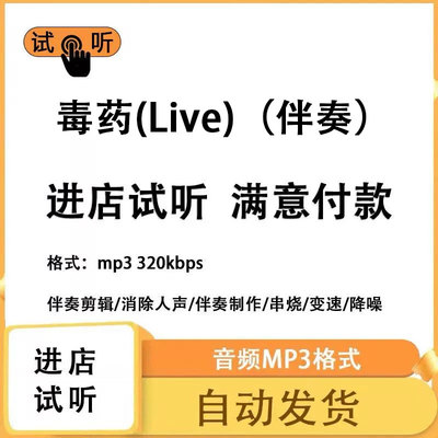 毒药(Live) 伴奏消除人声 人声分离 伴奏下载mp3高品质