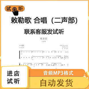 敕勒歌 二声部  合唱谱 钢琴谱简谱伴奏线谱正谱钢伴音频mp3
