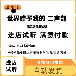 世界赠予我的 二声部  合唱简谱正谱人声分声部mp3