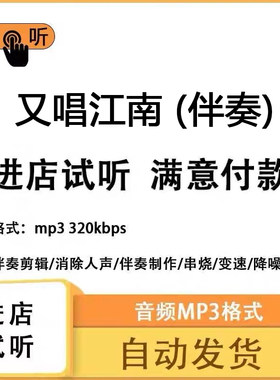 又唱江南 伴奏 高品质 完整版 立体声 音色 mp3自动发货