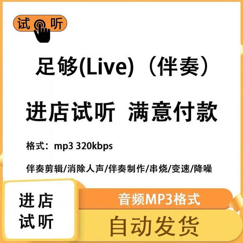 足够(Live) 伴奏消除人声 人声分离 伴奏下载mp3高品质