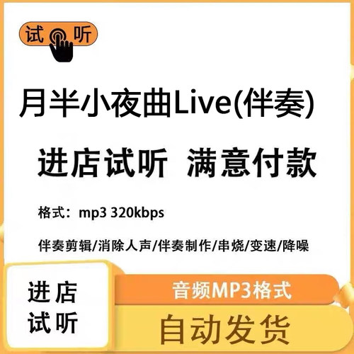 月半小夜曲 Live伴奏 完整版 立体声 音色 mp3自动发货
