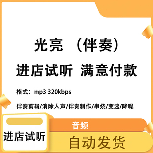 光亮 伴奏无人声 原版高品质 立体声音色 mp3 自动发货