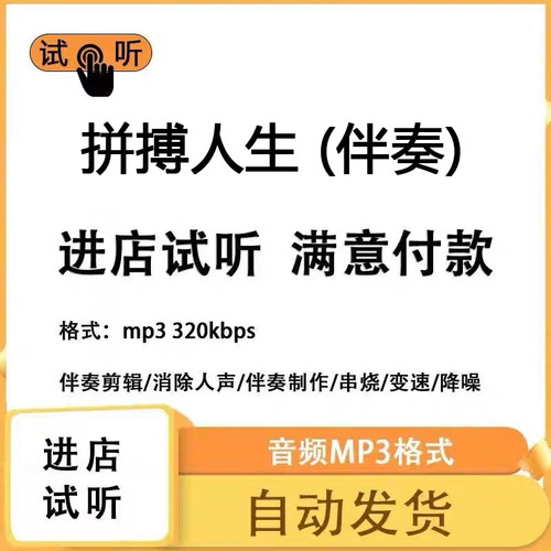 拼搏人生  伴奏消除人声 人声分离 伴奏下载mp3高品质