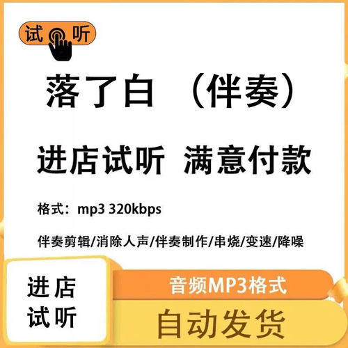 落了白 伴奏 高品质 完整版 立体声 音色 mp3自动发货