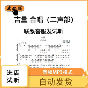 吉量 二声部 C调 春晚版 合唱简谱钢琴伴奏合唱谱