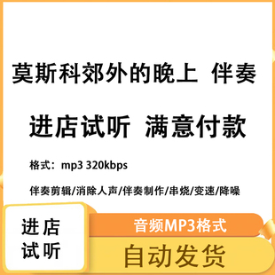 莫斯科郊外的晚上 原版伴奏无人声 原版高品质 立体声音色