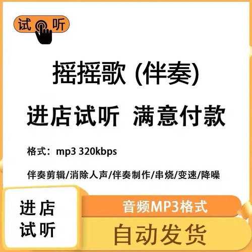 摇摇歌 伴奏 无人声纯音乐伴奏升降调提取人声MP3