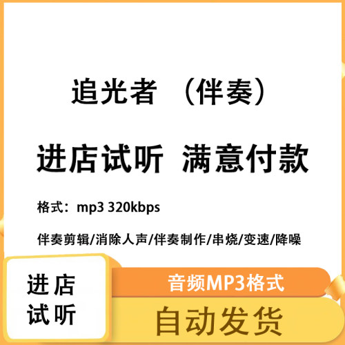 追光者 伴奏 音乐剪辑降噪去混响音乐伴奏制作 mp3