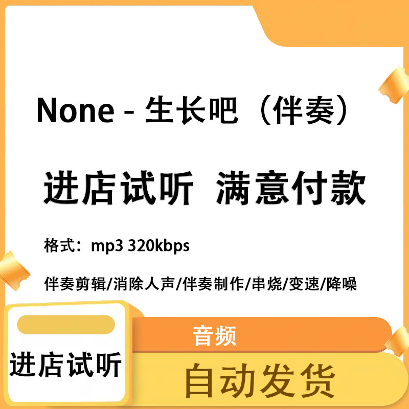 None - 生长吧 成品伴奏消除人声制作剪辑升降调转调降噪mp3 mp4