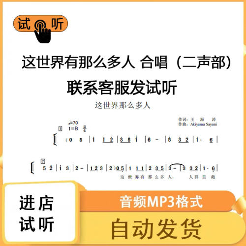 这世界有那么多人 二声部 合唱 b调 合唱简谱五线钢琴伴奏mp3伴奏