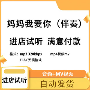 妈妈我爱你 成品伴奏制作剪辑升降调制作mp3 mp4格式高品质