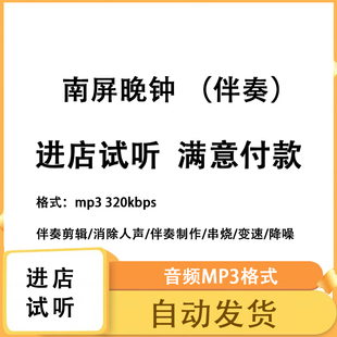 南屏晚钟 伴奏 音乐剪辑降噪去混响音乐伴奏制作 mp3高品