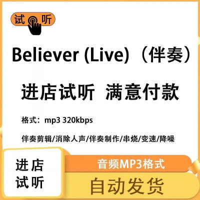 Believer (Live)伴奏 高品质 完整版 立体声 音色 mp3自动发货