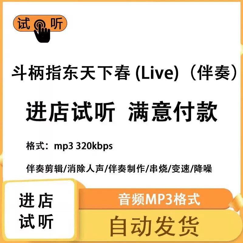 斗柄指东天下春 (Live)伴奏消除人声 人声分离 伴奏下载mp3高品质