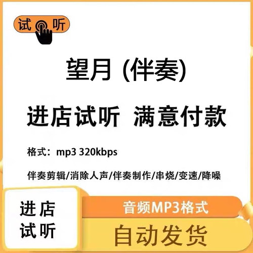 望月 伴奏 无人声纯音乐伴奏升降调提取人声MP3