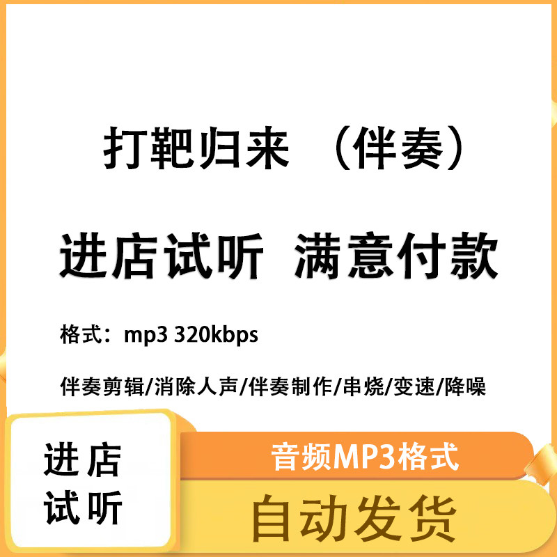 打靶归来 伴奏 音乐剪辑降噪去混响音乐伴奏制作 mp3高品