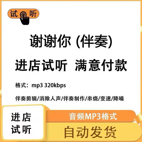 谢谢你 伴奏 无人声纯音乐伴奏升降调提取人声MP3