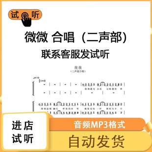 微微 二声部B调合唱谱 简谱钢琴伴奏线谱正谱钢伴音频mp3