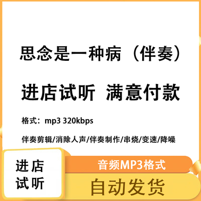 思念是一种病 伴奏消除人声 人声分离 伴奏下载mp3