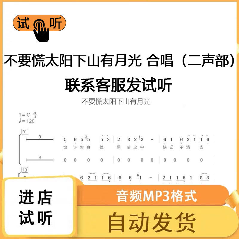 不要慌太阳下山有月光 二声部合唱 简谱 正普钢伴总谱伴奏分声部