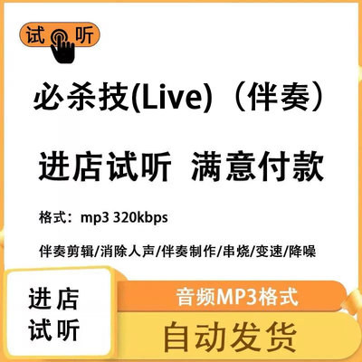 必杀技 (Live) 伴奏消除人声 人声分离 伴奏下载mp3高品质