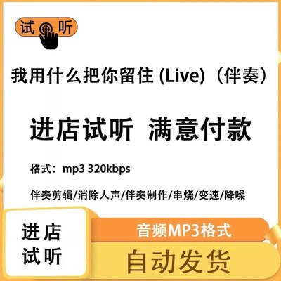 我用什么把你留住-(Live) 消除人声 人声分离 伴奏下载mp3高品质