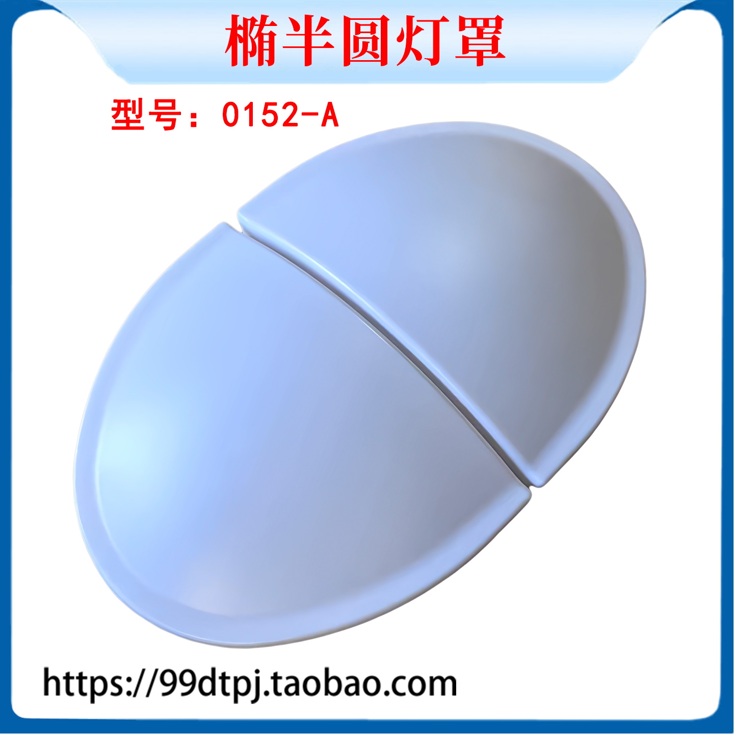 轿厢ABS椭半圆灯罩0152-A