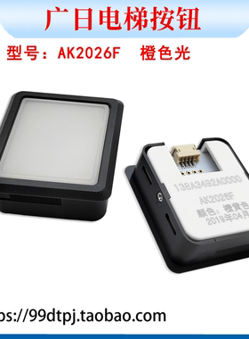 广日电梯配件AK2026F按键不带字片全新现货橙色光树脂按钮小插头