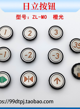 原装日立电梯外呼按钮ZL-MO圆形微凸橙色上下开关方向数字