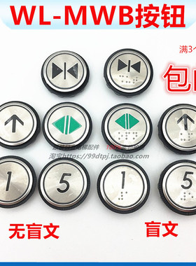 日立电梯配件按钮WL-MWB上下开关箭头盲文按钮数字按键 3个起包邮