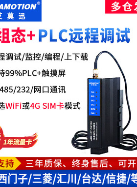 艾莫迅PLC远程控制下载通讯调试监控模块4G物联网无线iot智能网关
