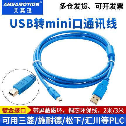 适用汇川PLC/松下A5/A6伺服驱动器编程电缆USB-mini数据线连接线