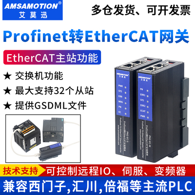 艾莫迅Profinet转EtherCAT网关