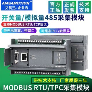 艾莫迅MODBUS开关量模拟量采集RS485输入出io模块RTU转TCP以太网