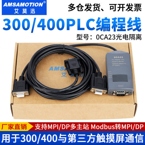 艾莫迅用于300/400PLC编程电缆