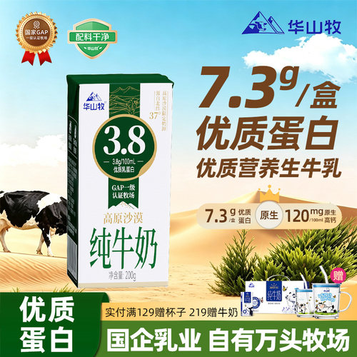 华山牧高原沙漠3.8g蛋白纯牛奶200g*10常温学生营养早餐奶[7月产]