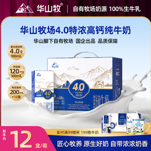 华山牧4.0高钙纯牛奶200mlx12盒/箱常温奶生牛乳华山牧营养奶