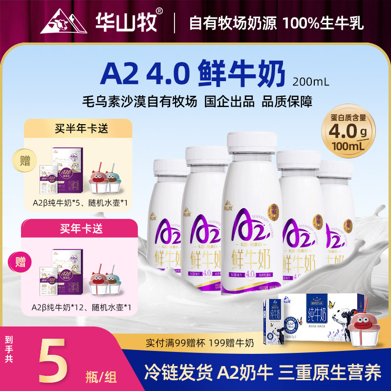 华山牧A2鲜牛奶4.0g蛋白营养早餐奶200mlx10瓶/箱新鲜日期低温奶,咖啡/麦片/冲饮,低温奶,淘宝优惠券,粉丝福利购,淘宝优惠卷
