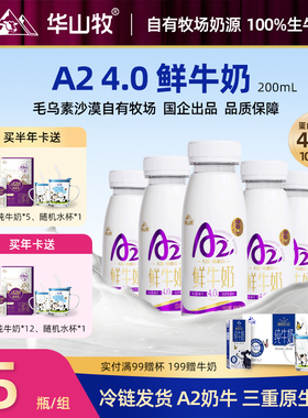 华山牧A2鲜牛奶4.0g蛋白营养早餐奶200mlx10瓶/箱新鲜日期低温奶