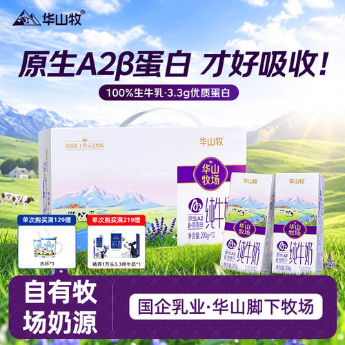 华山牧原生A2β酪蛋白纯牛奶常温