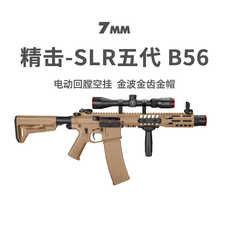 精击SLR B56五代成人发射器wargame男孩cs模型5代电动连发 玩具枪