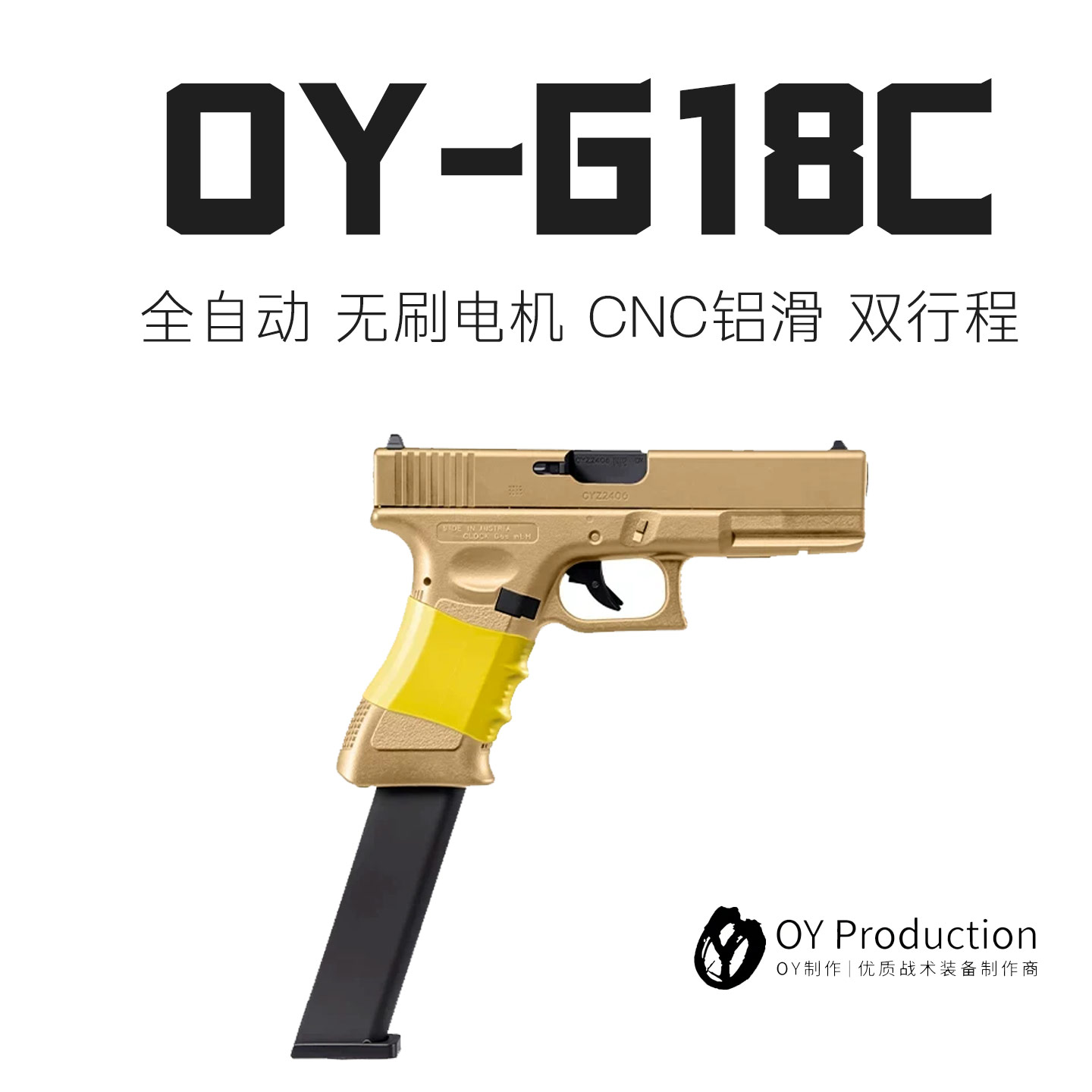 OYG18C无刷全自动电动连发手枪