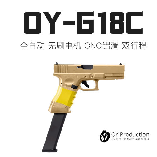 OYG18C无刷全自动电动连发手枪