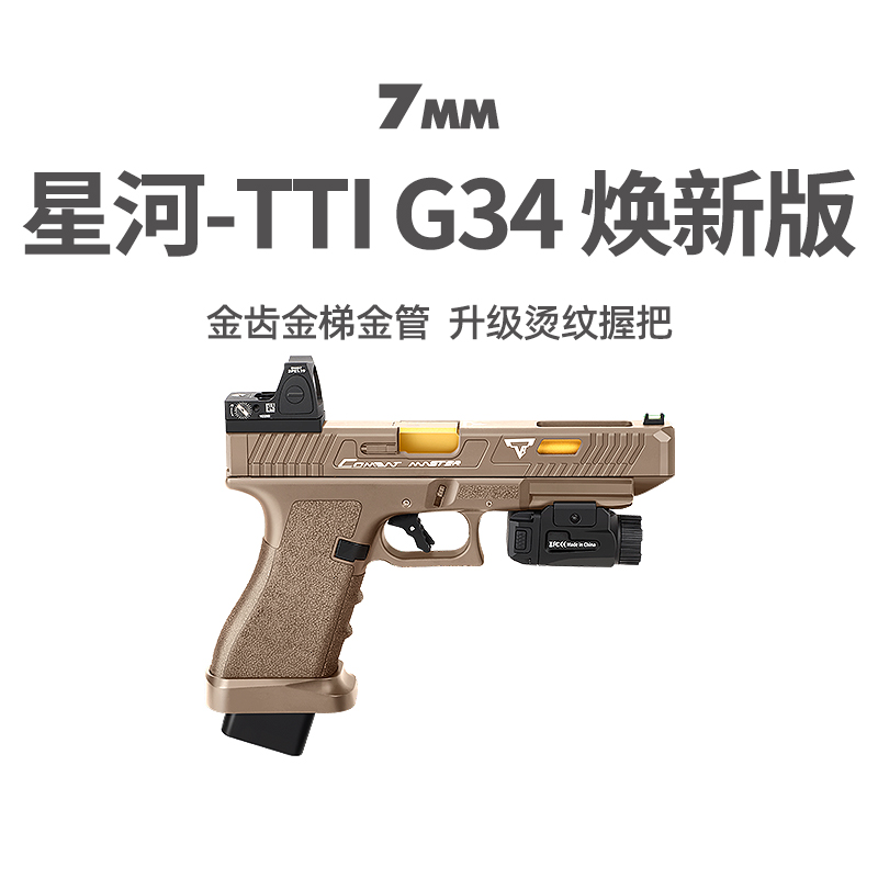 星河tti G34竞技格洛克金齿电手动连发玩具金伯模型wargame发射器