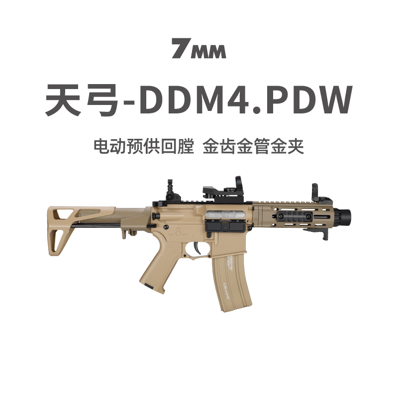 天弓PDW新品DDM4金齿电动单连发冲锋短突玩具枪CS模型下场发射器