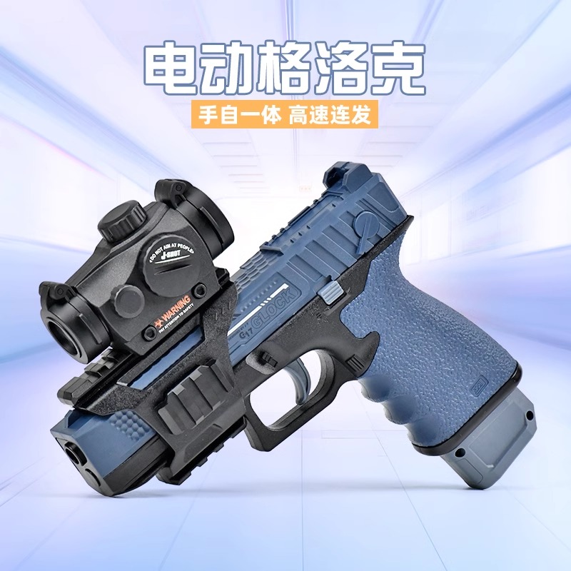 坚锋格洛克玩具电动连发手抢儿童玩具枪自动发射器男孩手自一体炝