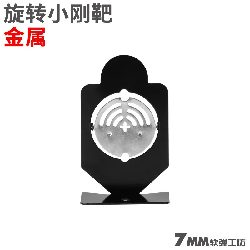 旋转小钢靶一组=3个 训练解压玩具